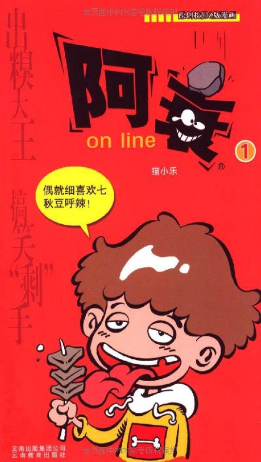 阿衰on line（猫小乐创作漫画作品）