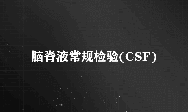 脑脊液常规检验(CSF)