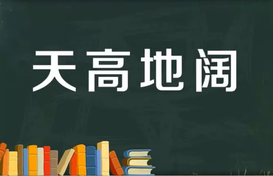 什么是天高地阔（汉语成语）