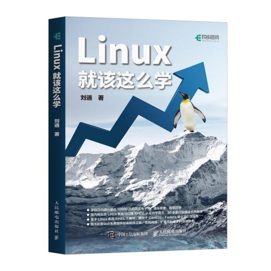 Linux就该这么学（2017年人民邮电出版社出版的图书）