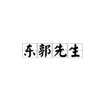 东郭先生（寓言典故）