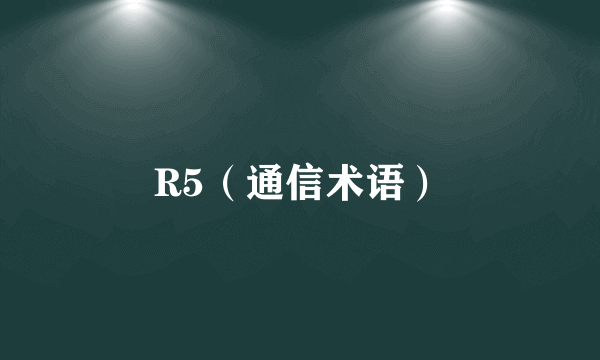 R5（通信术语）