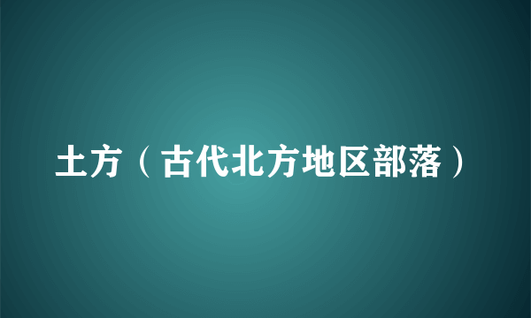 土方（古代北方地区部落）