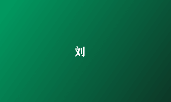 刘奭