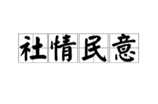 社情民意