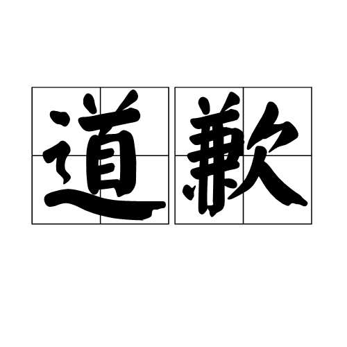 道歉（汉语词语）