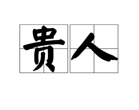 贵人（皇帝妃嫔封号）