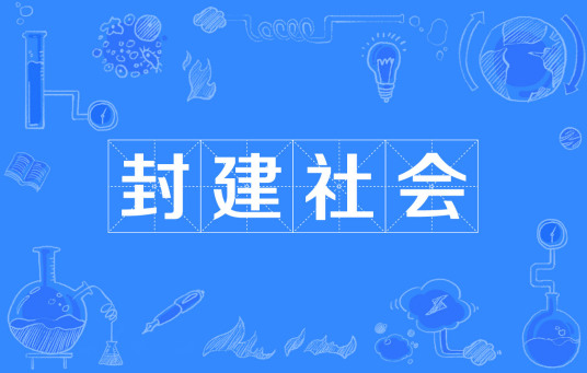 什么是封建社会（实行封建政治、经济制度的社会形态）