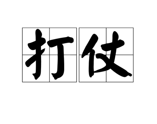 打仗（汉语词语）