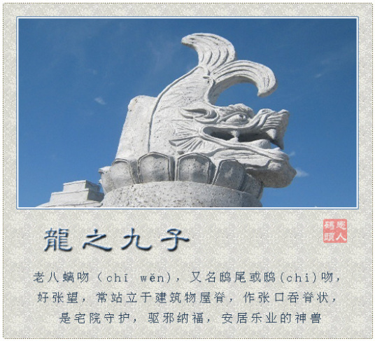 螭吻（中国古代神兽）