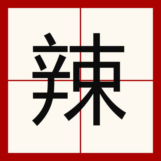 辣（汉语汉字）