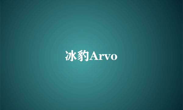 冰豹Arvo