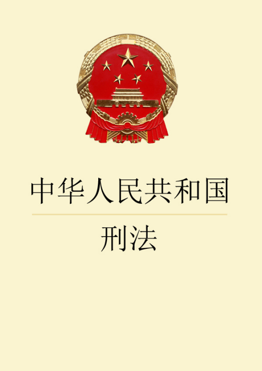 危害公共安全罪（法学术语）