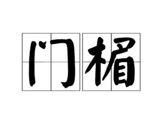 门楣（建筑学词语）