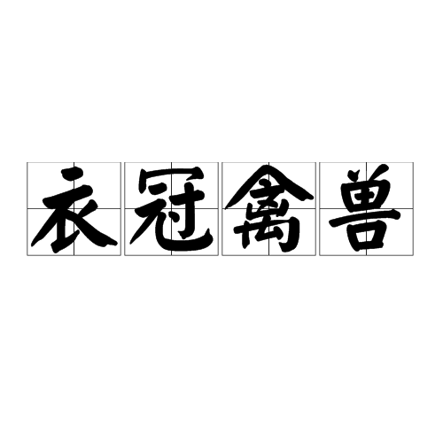 衣冠禽兽（汉语成语）