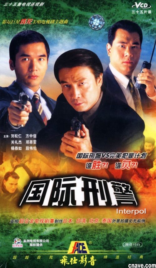 国际刑警1997