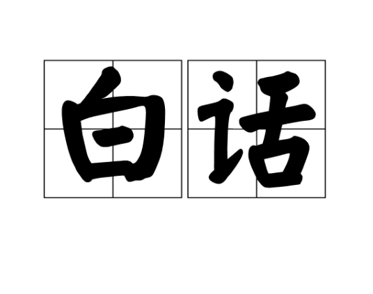 白话（言语形式）