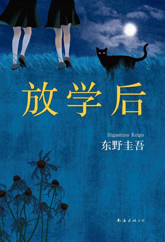 放学后（东野圭吾创作推理小说）