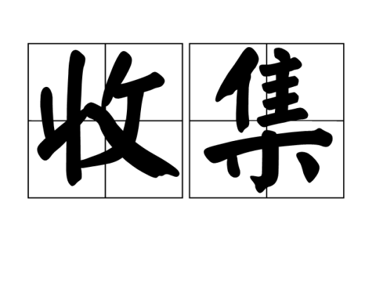 收集（词语释义）