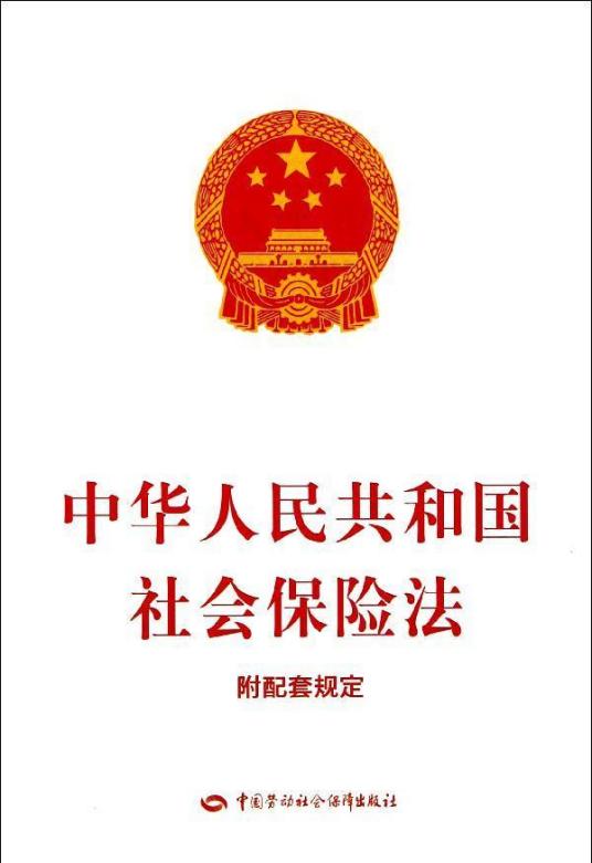 什么是中华人民共和国社会保险法