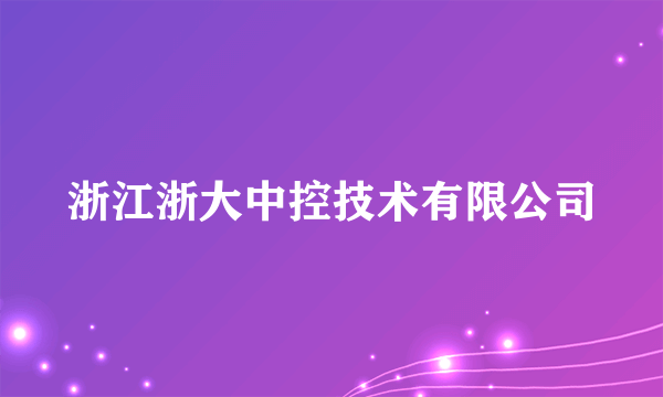 什么是浙江浙大中控技术有限公司