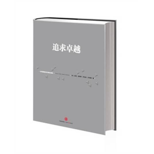 什么是追求卓越（托马斯·彼得斯罗伯特·沃特曼管理类著作）