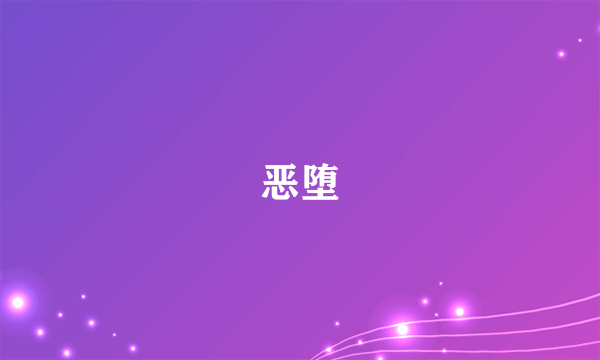 什么是恶堕