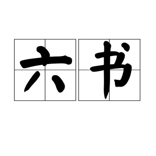 六书（汉字造字方法）