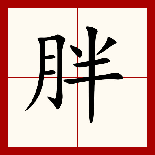 胖（汉语汉字）