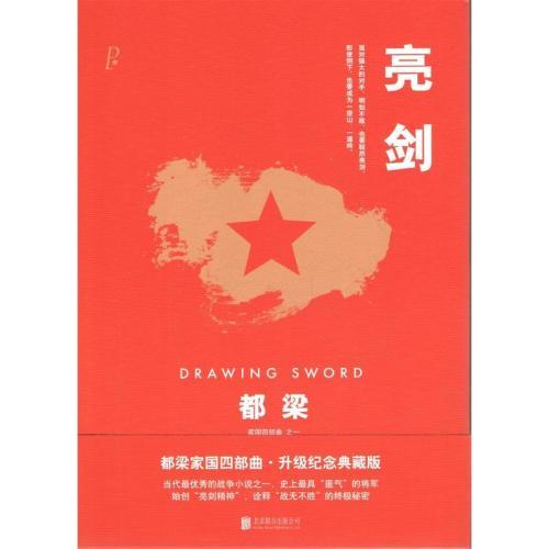 亮剑（2000年都梁著长篇小说）