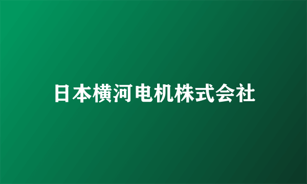 日本横河电机株式会社