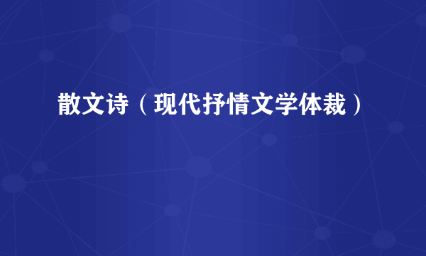 什么是散文诗（现代抒情文学体裁）