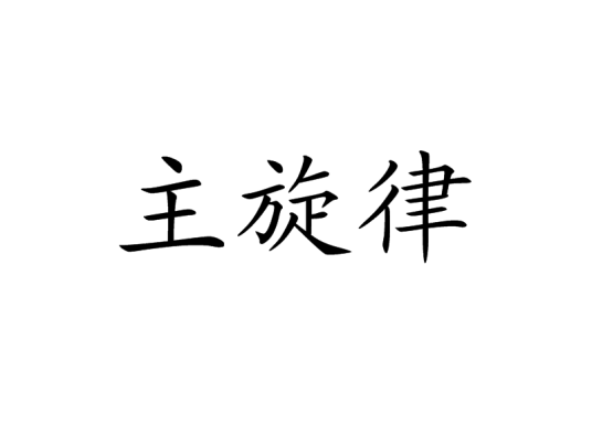 主旋律（词语）