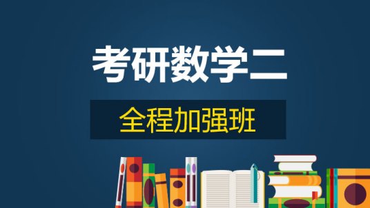 什么是考研数学（研究生招生考试科目）