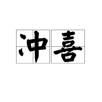 冲喜（汉语词语）