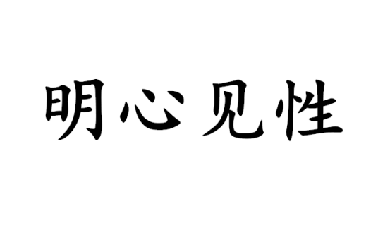 明心见性（明心见性（佛学））