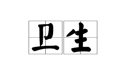 卫生（汉字释义）