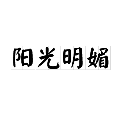 阳光明媚（形容词）