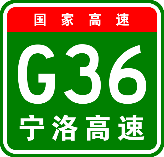 南京—洛阳高速公路