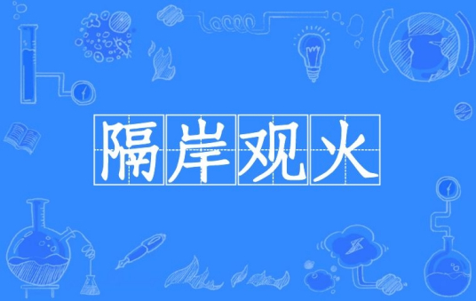 隔岸观火（汉语成语）