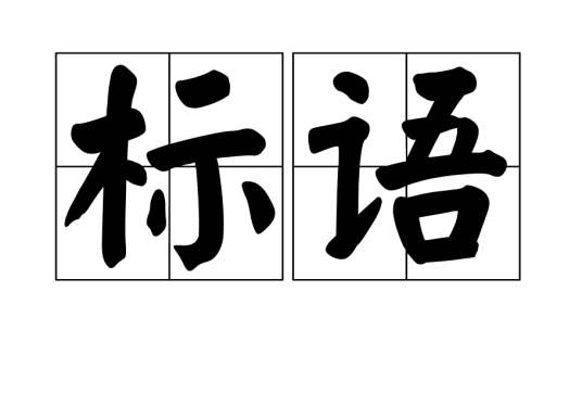 标语（汉字词语）