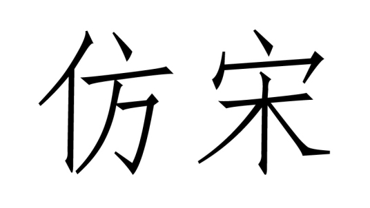 仿宋（印刷字体的一种）