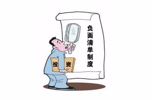 负面清单制度