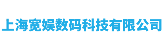 上海宽娱数码科技有限公司