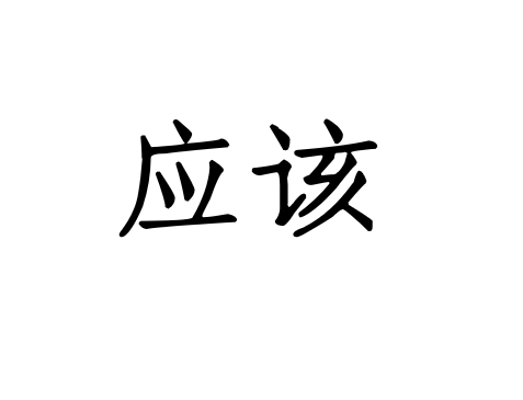 应该（基础含义）