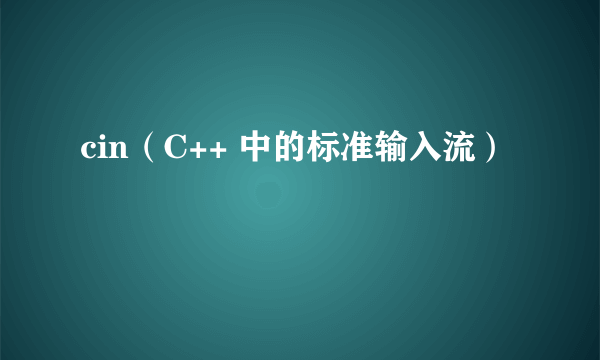 cin（C++ 中的标准输入流）