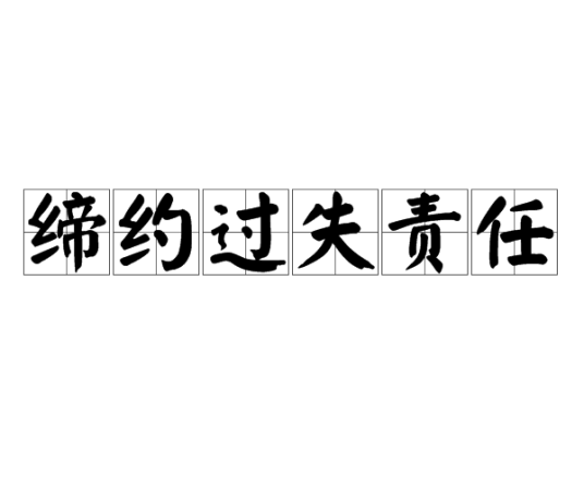 缔约过失责任