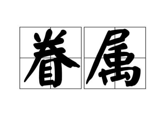 眷属（汉语词汇）