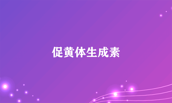 什么是促黄体生成素