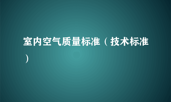 室内空气质量标准（技术标准）